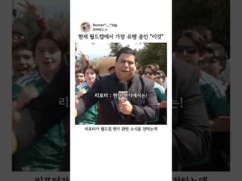 현재 월드컵에서 가장 유행 중인 “이것” thumbnail