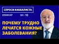 Почему трудно лечатся кожные заболевания?