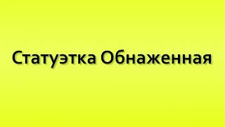 Pronunciation Of Статуэтка Обнаженная