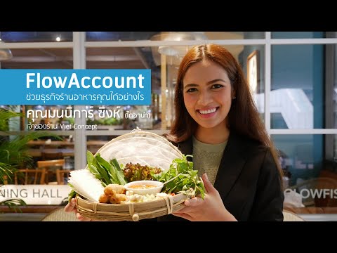 ทำไม Viet Concept ร้านอาหารเวียดนามฟิวชั่น ถึงเลือกใช้ โปรแกรมบัญชี ออนไลน์ FlowAccount