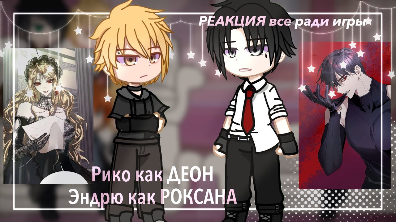 Реакция все ради игры на Рико Морияма как Деон Агриче || ЗАКАЗ