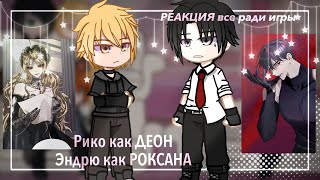 картинка: Реакция все ради игры на Рико Морияма как Деон Агриче || ЗАКАЗ
