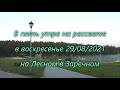 Туман над водой, утки на воде и Луна в небе на рассвете (в 5.00) на Лесном в воскресенье 29/08/2021