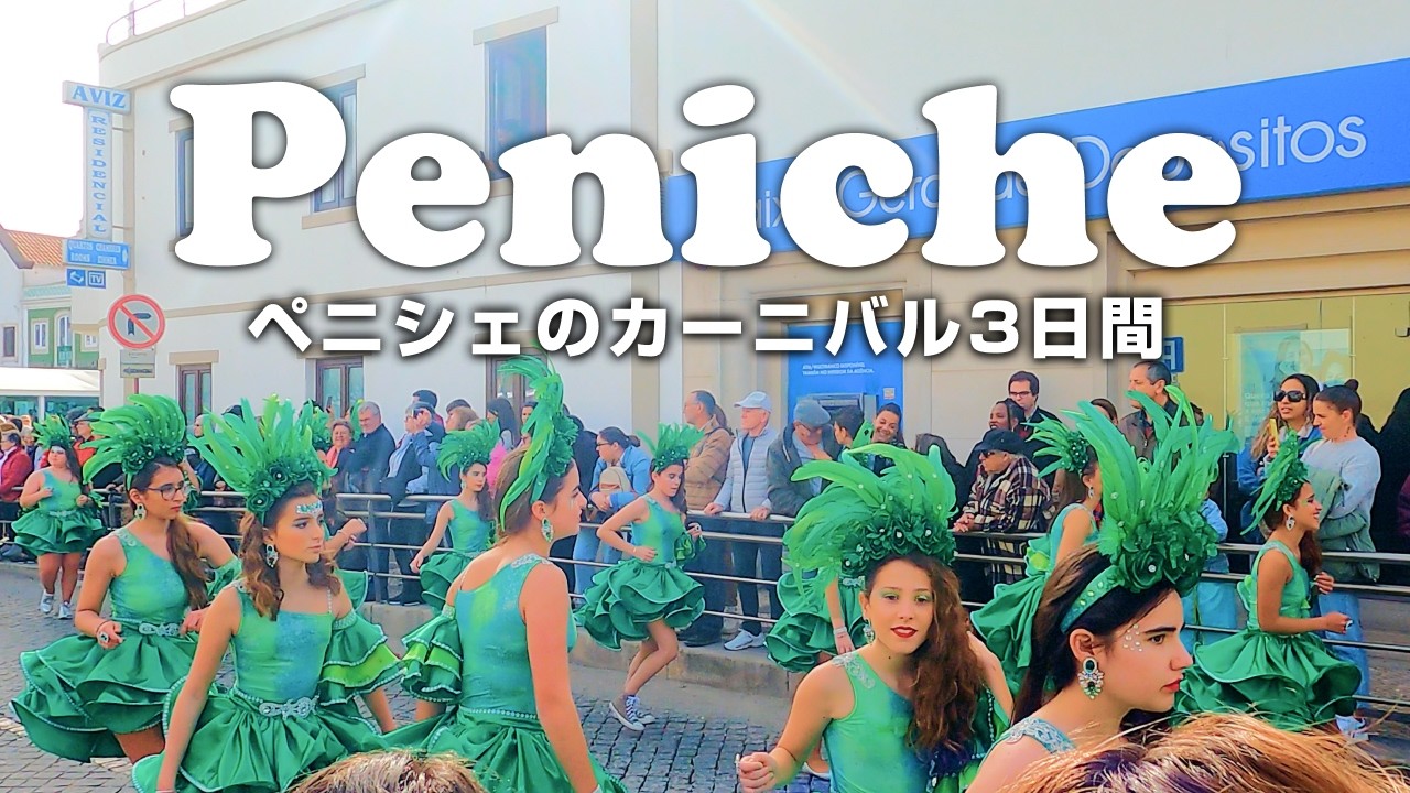 ポルトガル】美女のカーニバルが田舎街ペニシェで開催🤡🌈(4K) - YouTube