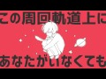 『惑星ループ』 歌ってみた ver.放課後のあいつ