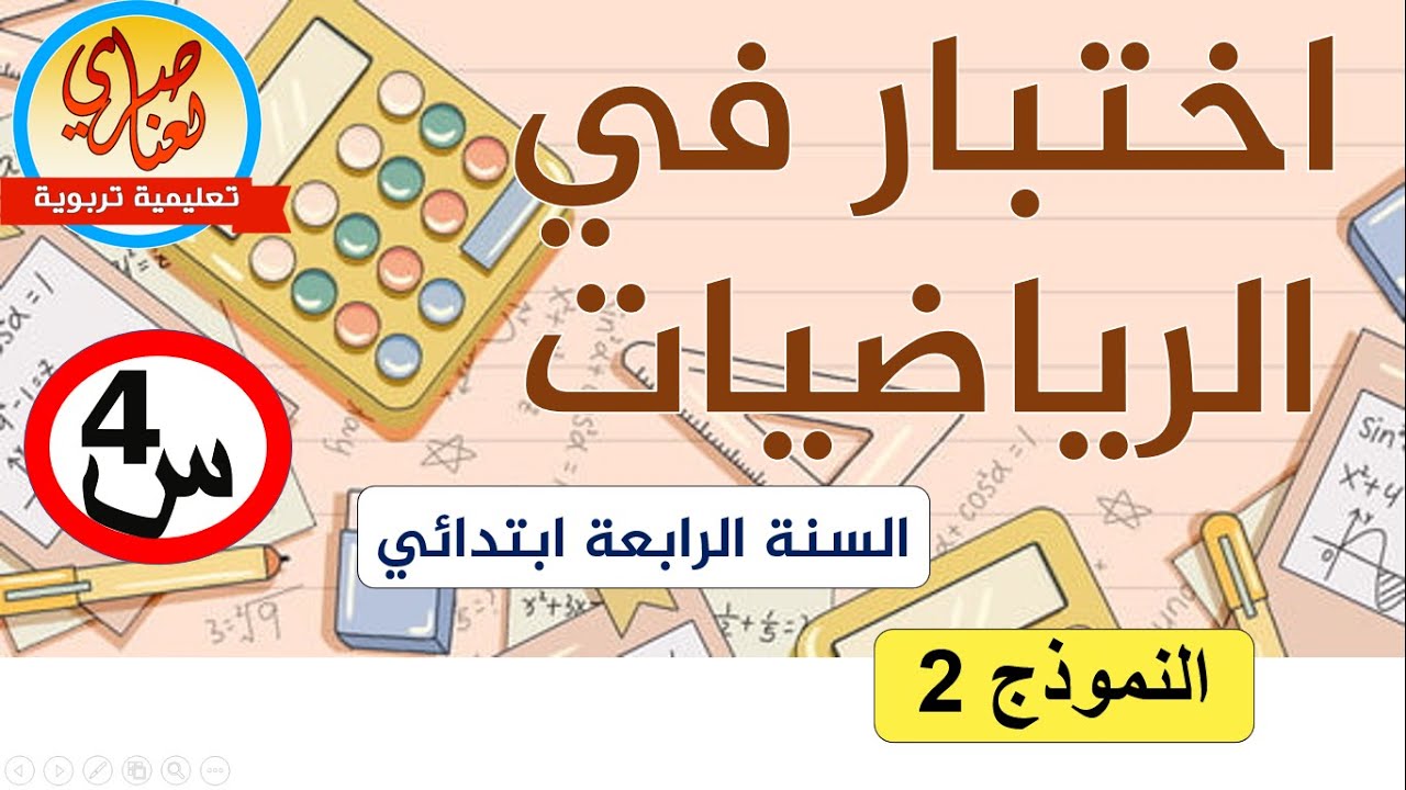 اختبار في الرياضيات للسنة الرابعة الفصل الاول