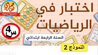 اختبار في الرياضيات للسنة الرابعة الفصل الاول