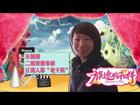 《旅途的花样》第11期未播花絮：花样日常之导演篇 花样团竟要给导演众筹手机？【东方卫视官方高清】