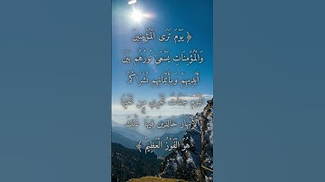 السورة: الحديد القارئ: سلمان العتيبي الاية: 12