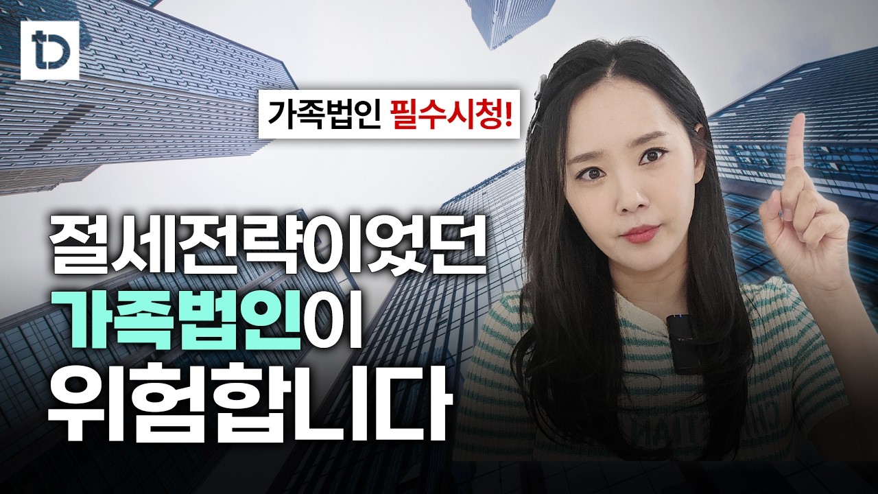 가족법인 절세한줄 알았는데, 국세청 세무조사 시작? | 절세미녀