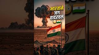 १८ मे १९७४… भारताने जगाला हादरवणारी अणुचाचणी केली 😳🇮🇳🔥 #indianhistory #facts #viral