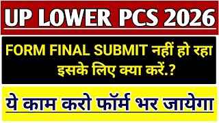 UPSSSC LOWER PCS 2026 ONLINE FORM SUBMIT PROBLEM | UP LOWER PCS APLICATION FORM SUBMISSION FAILED