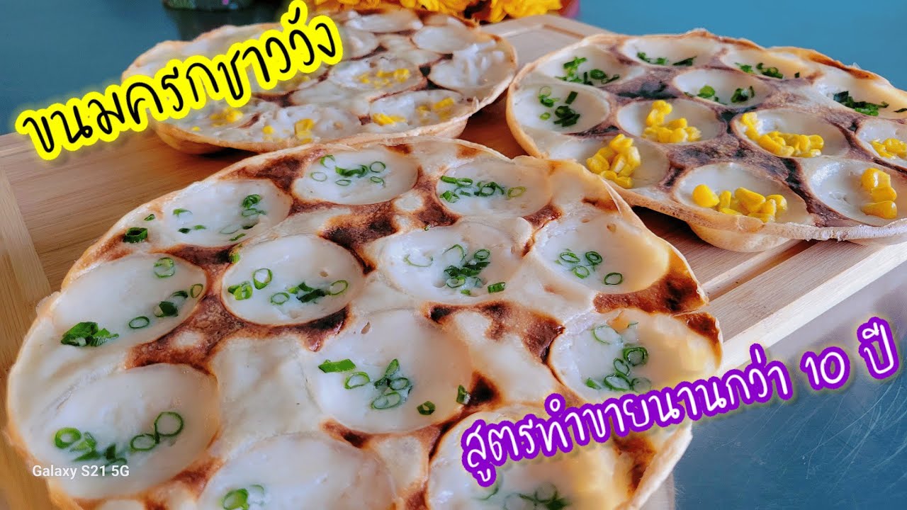 แจกสูตรขนมครกชาววัง กรอบนุ่ม ทำขายนานกว่า 10 ปีบอกเทคนิคแบบละเอียด ใช้ทำกินทำขายได้เลย