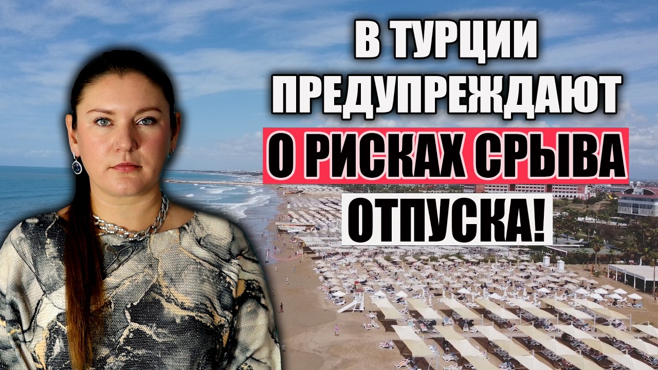 В Турции Предупреждают О СЕРЬЕЗНЫХ Рисках ОСТАТЬСЯ БЕЗ ОТДЫХА.И Как Меняются ЦЕНЫ Ближе к СЕЗОНУ?