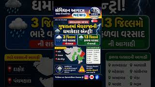 ગુજરાતમાં આજે રાત્રે 10 વાગ્યા સુધીમાં 3 જિલ્લામાં ભારે અને 13 જિલ્લામાં હળવા વરસાદની આગાહી
