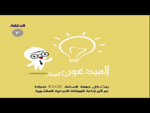 المبدعون الصغار الحلقة الثالثة Youtube