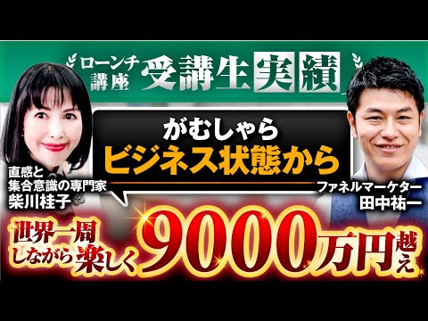 世界一周しながら9000万円達成