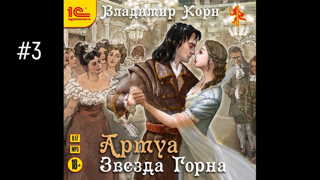 СЕРИЯ АРТУА ВЛАДИМИР КОРН 5 КНИГ (ОБЗОР)