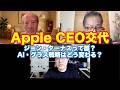 塚本レポ：Apple CEO交代(9月から)〜ジョン・ターナスのAI/グラス戦略予想