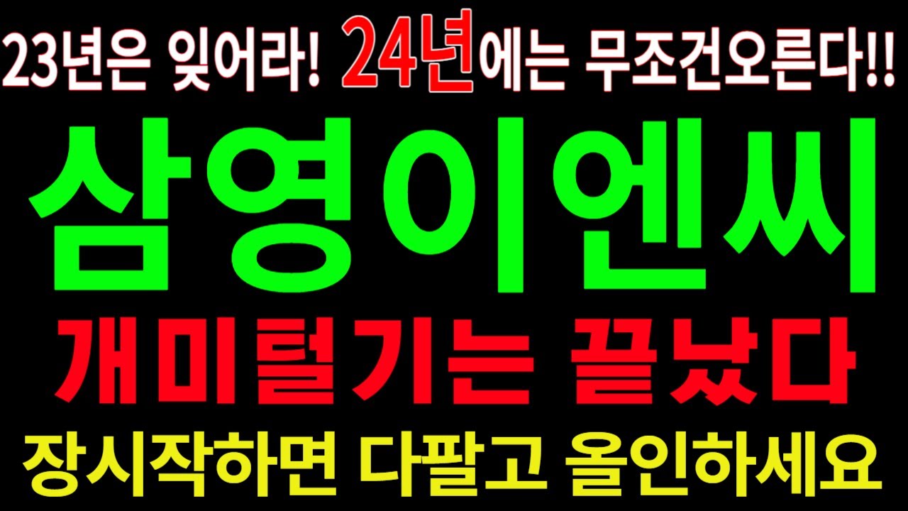 삼영이엔씨 ] - 23년은 잊어라!! 24년에 주목해야할 종목!! - YouTube