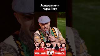 як переплисти Тису. Шоу VIP Тернопіль