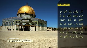 عاهد زينو سورة الكهف