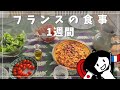 毎食デザート?!? フランス1週間の食事 | 7-day french family meal