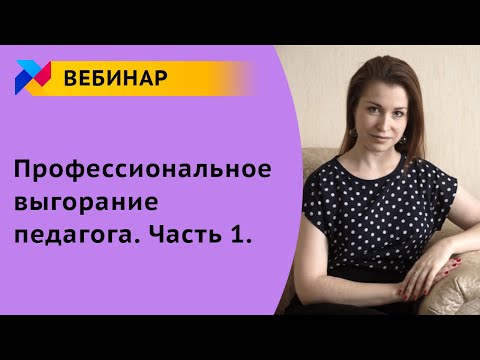 Вебинар для педагога: