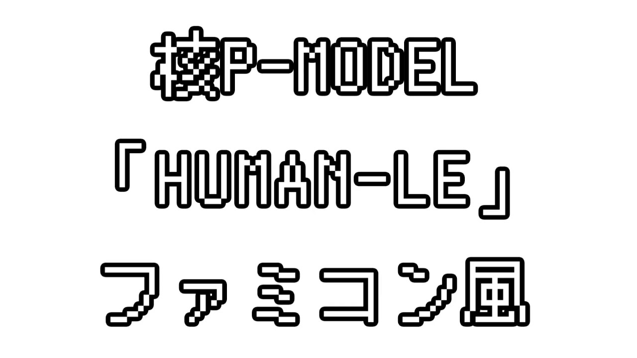 核P-MODEL 「HUMAN-LE」 ファミコン風