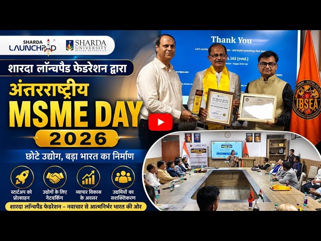 शारदा लॉन्चपैड फेडरेशन ने अंतरराष्ट्रीय एमएसएमई दिवस 2026 का किया आयोजन