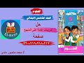 حل كتاب سلاح التلميذ صفحة 217 218 219 220 مادة العلوم للصف الخامس الابتدائي حل تدريبات على المنهج