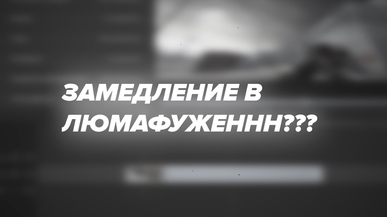 Замедление в бимке