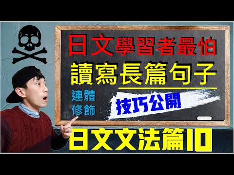 【日文文法EP10】日檢讀解最基本技巧(日檢閱讀測驗長句) 寫出長句子的技巧公開 破解連體修飾 ｜ 抓尼先生