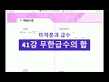 41강 무한급수의 합