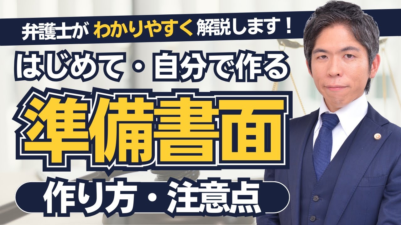 【はじめての方向け】準備書面の作り方とポイントを教えます！【弁護士が解説】