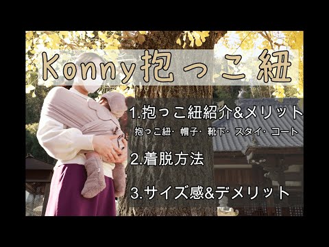 【コニー抱っこ紐】付けてみた正直な感想【おすすめの抱っこ紐】 Our recommend baby carrier and feeling.