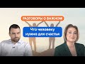 Разговоры о важном. 5 - 7 класс. Урок 5. Что человеку нужно для счастья