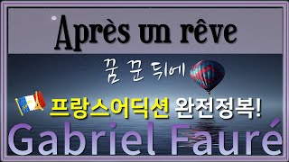 Fauré : Après un rêve 꿈 꾼 뒤에 - 홍연출의 프랑스어 뜻풀이 & 딕션 완전정복! 노래로 배우는 프랑스어!!