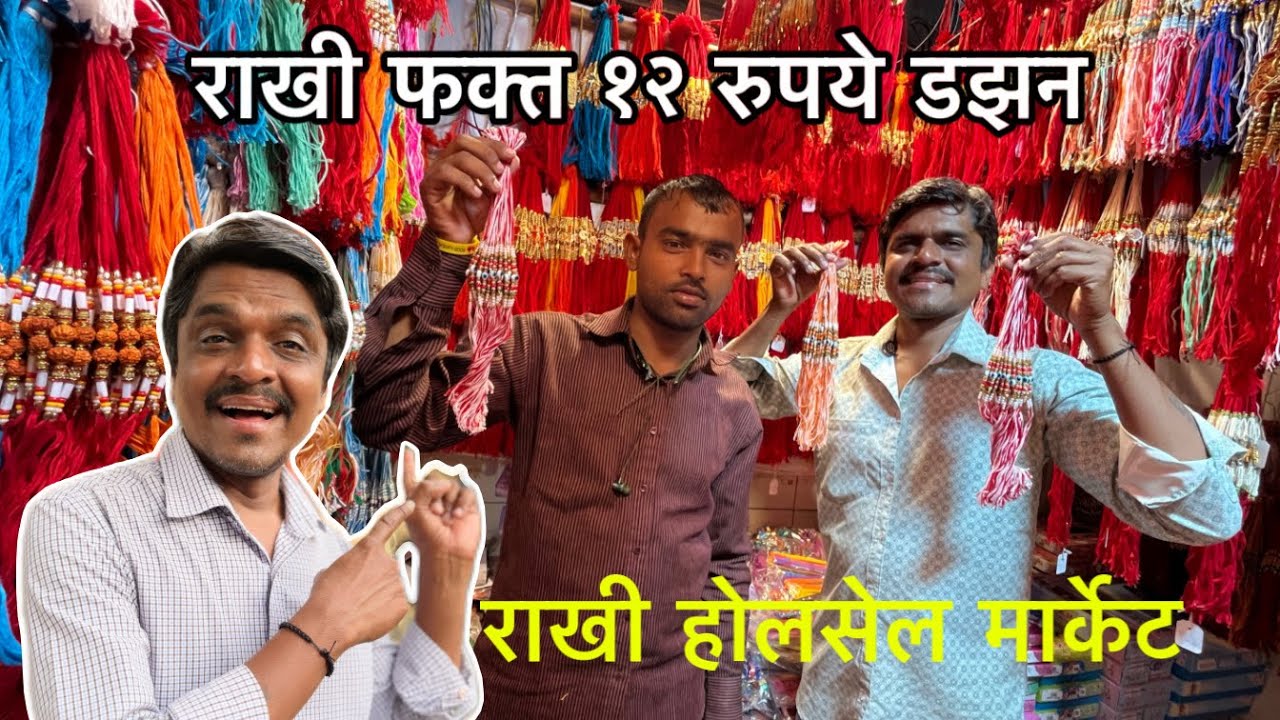 राखी फक्त १२ रुपये डझन | Rakhi wholesale market | Rakhi vlog | Dinesh Kajal vlog
