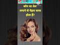 कौन सा तेल लगाने से चेहरा साफ होता हैं? #gkshorts #gkquiz #gkquestion #gkfacts  #staticgk [part-09]