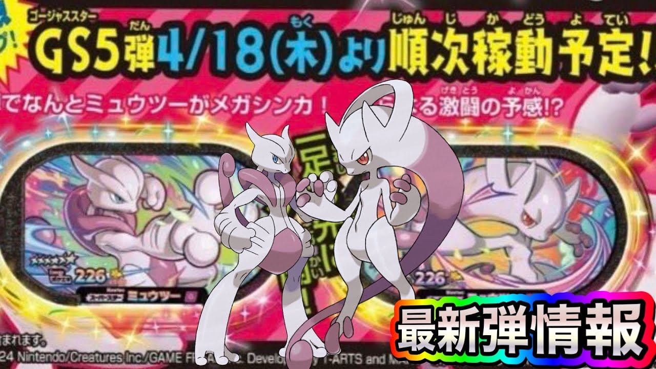最新弾情報】ゴージャススター5弾の情報が解禁❗️【ポケモンメザスタ