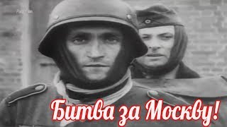Битва за Москву: провал гитлеровского блицкрига , разгром немецкой армии под Москвой
