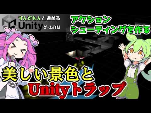 【ずんだもんとUnityゲーム作り】背景をキレイにしつつWebGLでビルドする【#16】