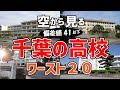 【バカ過ぎ】千葉県内で偏差値が低い高校ワースト20