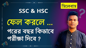 SSC HSC ফেল করলে পরের বছর কিভাবে পরীক্ষা দিবে ? কোন সিলেবাস পরীক্ষা ? ssc hsc fail korle exam kivabe