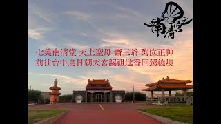 歲次丙戌年 民國95年 七美南清堂 天上聖母 蕭三爺 列位正神前往台中烏日朝天宮謁祖進香回駕繞境 #台中烏日朝天宮接駕