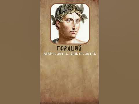 Гораций - Лучшие Цитаты #shorts - YouTube