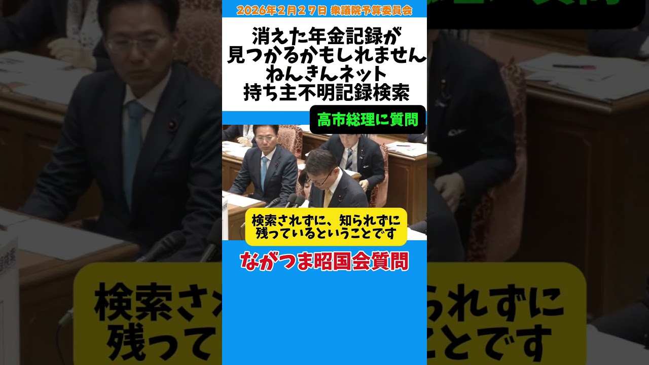 消えた年金が見つかるかもしれません ねんきんネット持ち主不明記録検索 #長妻昭 #年金 #shorts