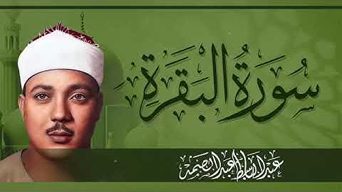 تلاوة سورة البقرة | حصنك من العين والحسد | صاحب الحنجرة الذهبية الشيخ عبدالباسط عبدالصمد