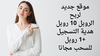 موقع جديد لربح الروبل 10 روبل هدية التسجيل +1 روبل للسحب